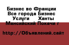 Бизнес во Франции - Все города Бизнес » Услуги   . Ханты-Мансийский,Покачи г.